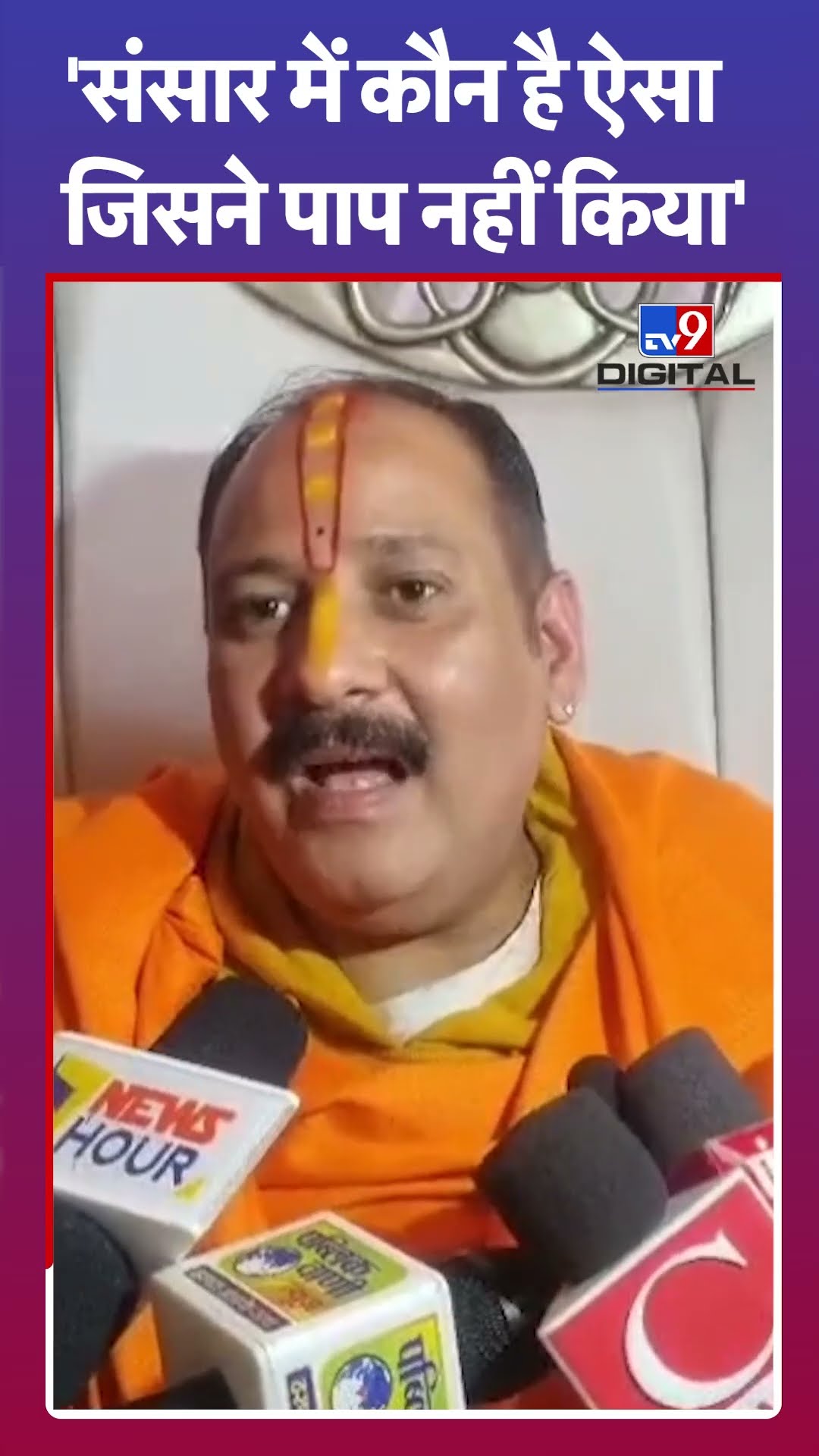 'संसार में कौन है ऐसा जिसने पाप नहीं किया' | #ytshorts