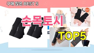 [손목토시 추천]ㅣ재구매 많은 꿀템 손목토시 BEST 5 추천해드립니다