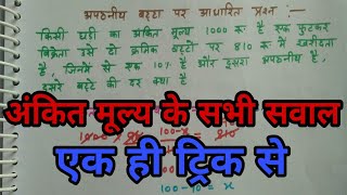 Discount_अंकित मूल्य पर आधारित प्रश्न|| बट्टा || in hindi for SSC CGL |SSC CPO_UP POLICE_SSC CGL