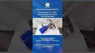 Трансмиттер радиолокационного уровня 80G: максимальная точность, измерение в резервуарах до 120 м.