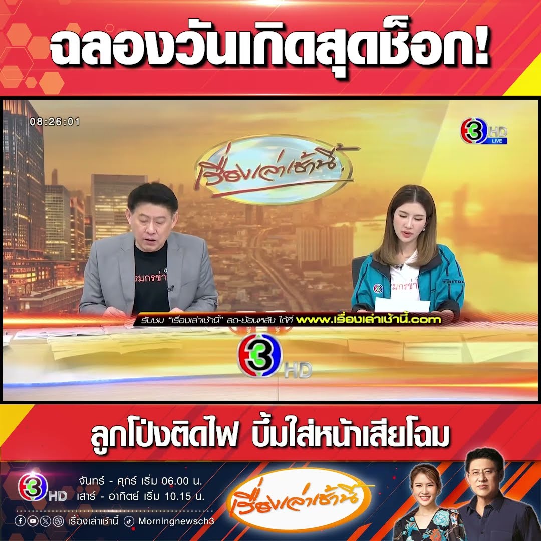 ฉลองวันเกิดสุดช็อก! ลูกโป่งติดไฟ บึ้มใส่หน้าเสียโฉม