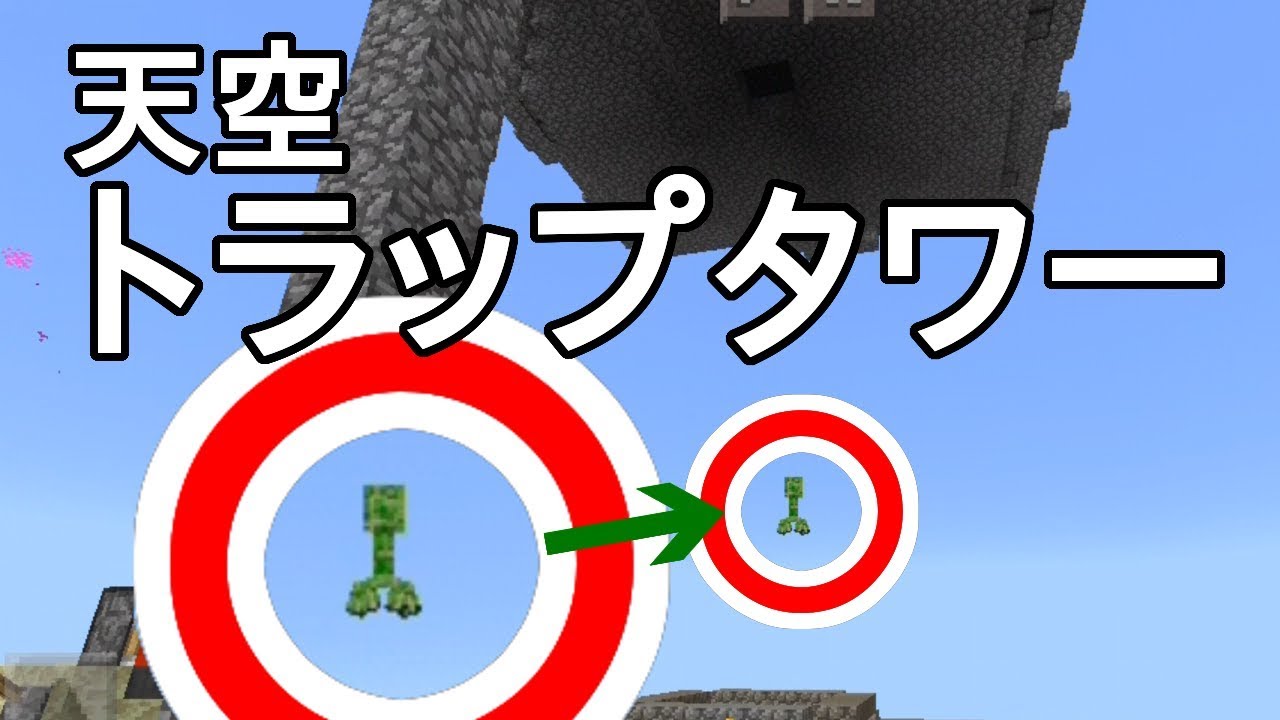 最高のマインクラフト 最高かつ最も包括的なトラップタワー 統合版 最高のマインクラフト 最高かつ最も包括的なトラップタワー 統合版