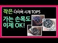 손목은 가늘지만 다이버 시계는 차고 싶어! 미니 사이즈 중저가 다이버 Top 5!