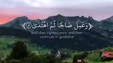 وَإِنِّي لَغَفَّارٌ لِّمَن تَابَ وَآمَنَ - (آيات من سورة طه) - القارئ ماهر المعيقلي