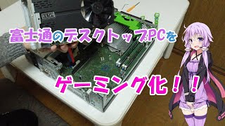 [結月ゆかり]  富士通のデスクトップPCにグラボを突っ込んでゲーミング化してみた