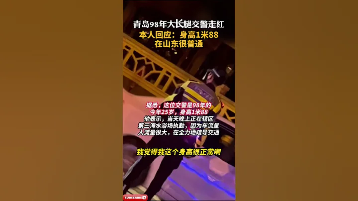 青島98年大長腿帥交警走紅，本人回應：身高1米88，在山東很普通，大家不必刻意關注，女網友：帥哥都上交國家了 #交警 #鐵騎 | China handsome traffic police - 天天要聞