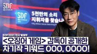 [SDF2021] 시대의 자화상...우리가 이야기해야 할 것들 - 황동혁 감독