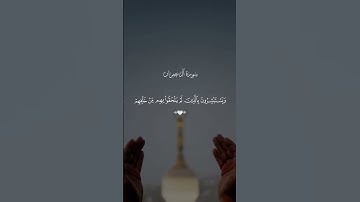 ارح سمعك وقلبك ❤🎧 تلاوة من #سورة_ال_عمران #الشيخ_أحمد_العجمي ♕♡