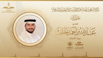 المصحف المرتل للقارئ عبدالله الخلف | سورة الأعراف