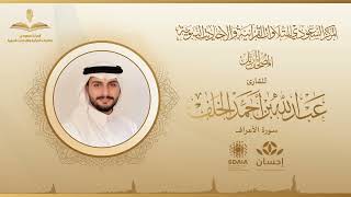 المصحف المرتل للقارئ عبدالله الخلف | سورة الأعراف