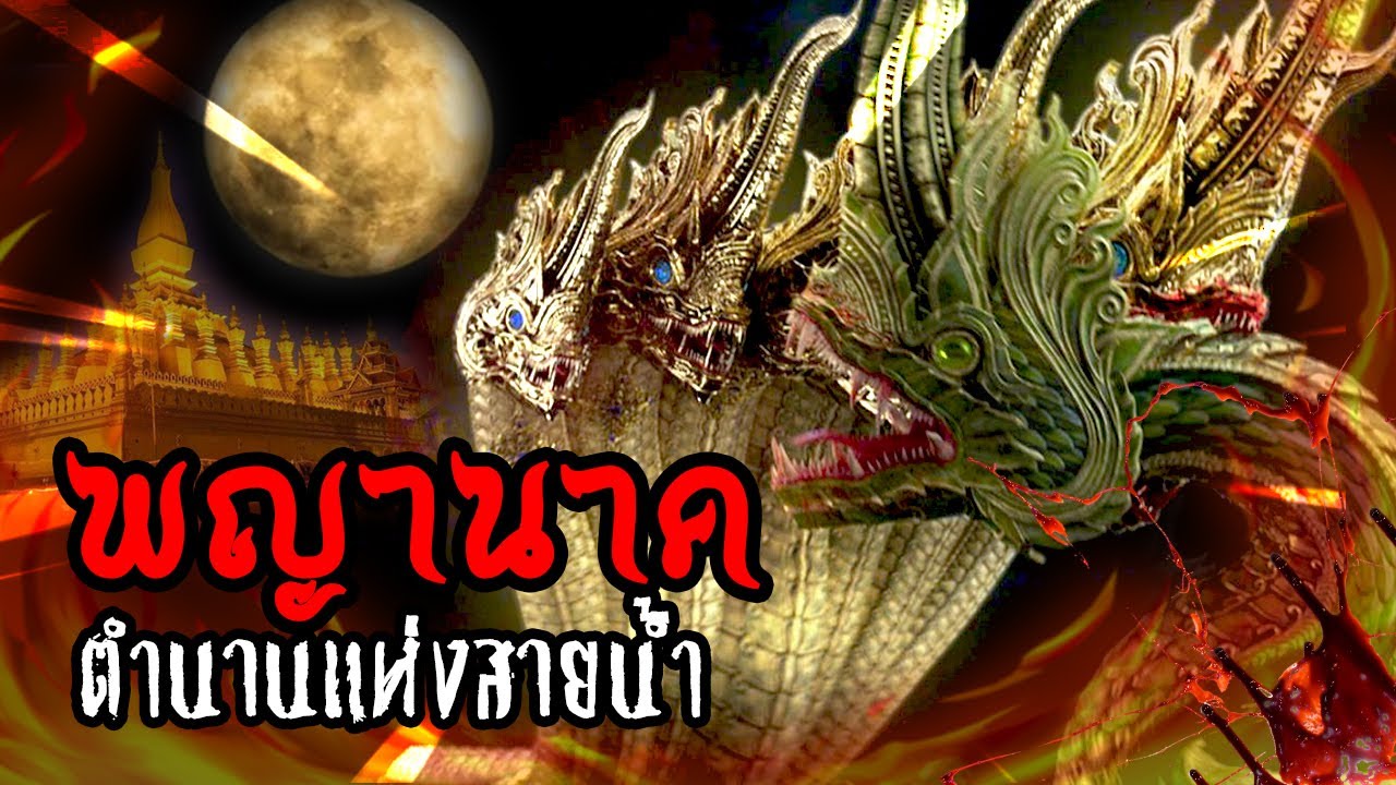 พญานาค ตำนานความศรัทธาแห่งสายน้ำ | หลอนดูดิ EP.9 นาคี นาคา นาค Naga Semi Divine [ดูดิ]