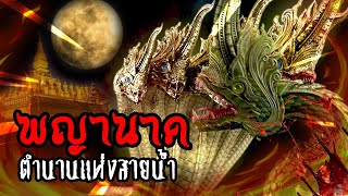 พญานาค ตำนานความศรัทธาแห่งสายน้ำ | หลอนดูดิ EP.9 นาคี นาคา นาค Naga Semi Divine [ดูดิ]