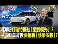 【精選】鴻海想打破特斯拉「絕對領先」？ 猛拚電動車背後...為擺脫「蘋果依賴」？【關鍵時刻】-劉寶傑 黃世聰 李正皓 吳子嘉 封開平 姚惠珍 高虹安