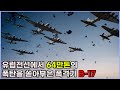 [결말포함]2차대전에서 맹활약했던 어느 항공대원들의 마지막 임무를 담은 전쟁 실화(영화리뷰)