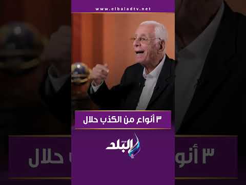 3 أنواع من الكذب حلال