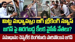 జగన ప తరగబడడ కలక వసప నతల?సమధన చపపలక బగళర పరపయన జగన Amaravati Sasi Media