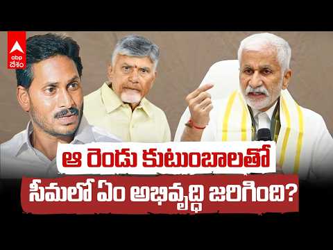 Vijaya Sai Reddy indirect remarks Chandrababu and Jagan families | ఆ రెండు కుటుంబాలు ఏం చేశాయి | ABP