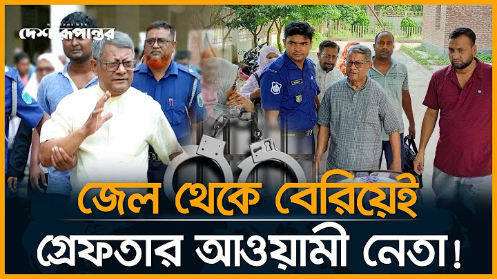 জেল থেকে বেরিয়ে ফের গ্রে-ফ-তা-র আওয়ামী লীগের সাবেক এমপি | Awami League | Desh Rupantor