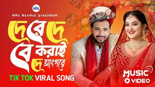 দে রে দে বিয়া করায় দে  । De Re De Biya Koray De । NRz Music Studio NRz Nazmul New Bangla Song 2026