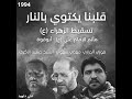 شيخ حسين الاكرف & مهدي سهوان & فوزي الدرازي : قلبنا يكتوي بالنار ( 1994 )
