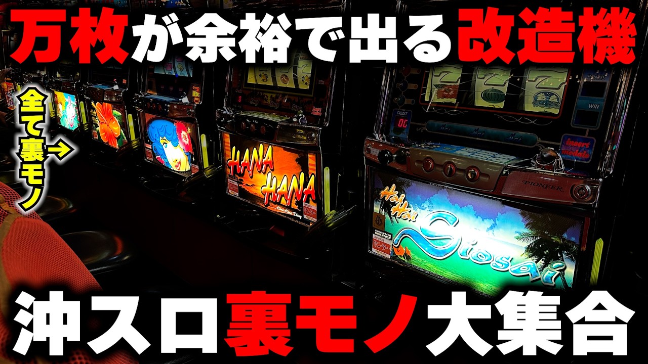 【裏モノ】改造されて万枚余裕な沖スロ達...ハナの光に魅了されて人生が狂った人多数!?【ハナハナチェリーver・ウルマ30・シオラー30】【ユウきのガチ実践#番外編 】