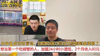 中年失业切勿盲动，加盟的镰刀现在已经割到韭菜根了；想当第一个吃螃蟹的人，加盟24小时小酒馆，2个月收入60元