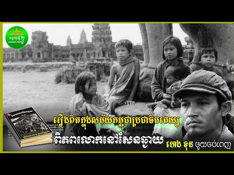ពិភពលោកនៅសែនឆ្ងាយ រឿងពិតរបស់លោកហេងខុនក្នុងសម័យប៉ុលពត រឿងពិតក្នុងរបបកម្ពុជាប្រជាធិបតេយ្យ