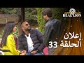 إعلان الحلقة 33 من قسمة ونصيب REAL LION 