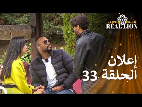 إعلان الحلقة 33 من قسمة ونصيب REAL LION 