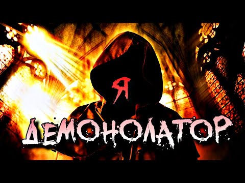 Я ДЕМОНОЛАТОР | ДЕМОНОЛАТРИЯ ДЛЯ НАЧИНАЮЩИХ