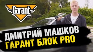 Дмитрий Машков о замке Гарант Блок