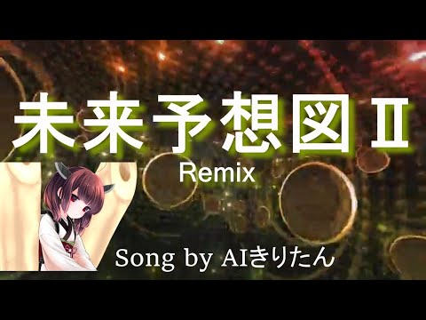 【AIきりたん】未来予想図Ⅱ Remix / DREAMS COME TRUE（Song by AIきりたん）