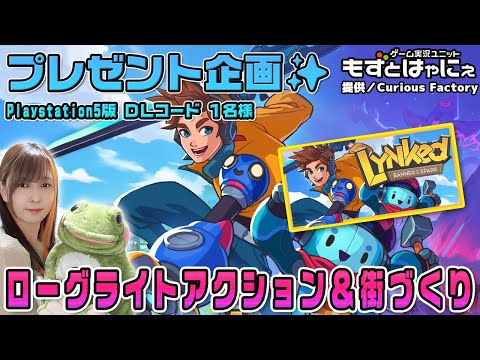 🐤毎週月曜・火曜 #プレゼント企画 🐸#PS5 版 DLコード１名様！もずはゃの「#Lynked: 火花の旗」【#もずとはゃにぇ】