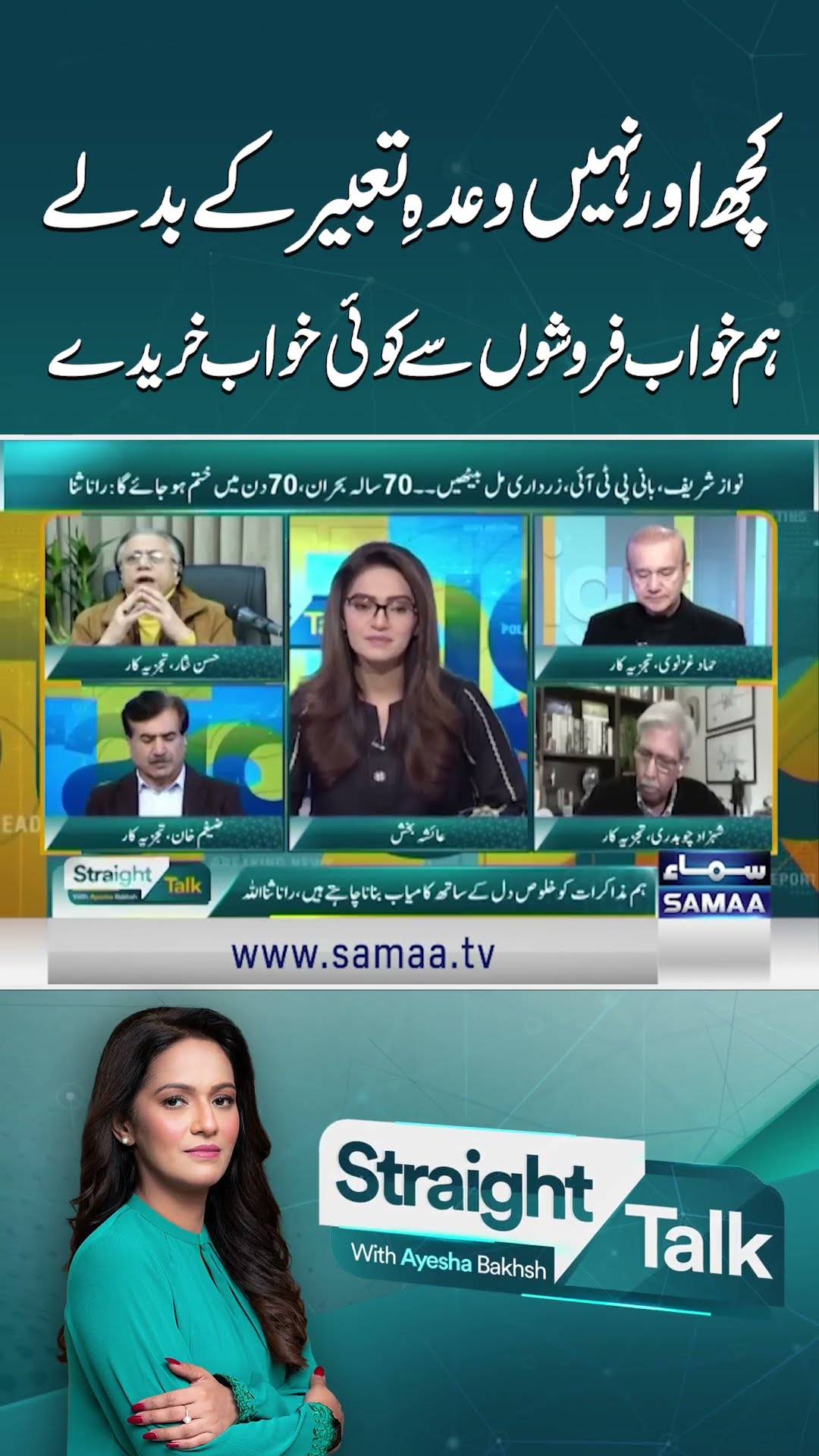 Straight Talk With Ayesha Bakhsh | Hassan Nisar Poetry | SAMAA TV