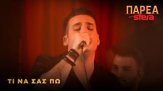 Γιώργος Κακοσαίος | Τι να σας πω | Sfera 102,2