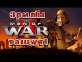 Катаем со Зрителями | Men of War 2