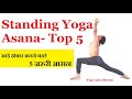 Top 5 Standing Yoga Poses  | Yoga for Beginners  |  Vashistha Yoga by @Yoga Guru Dheeraj