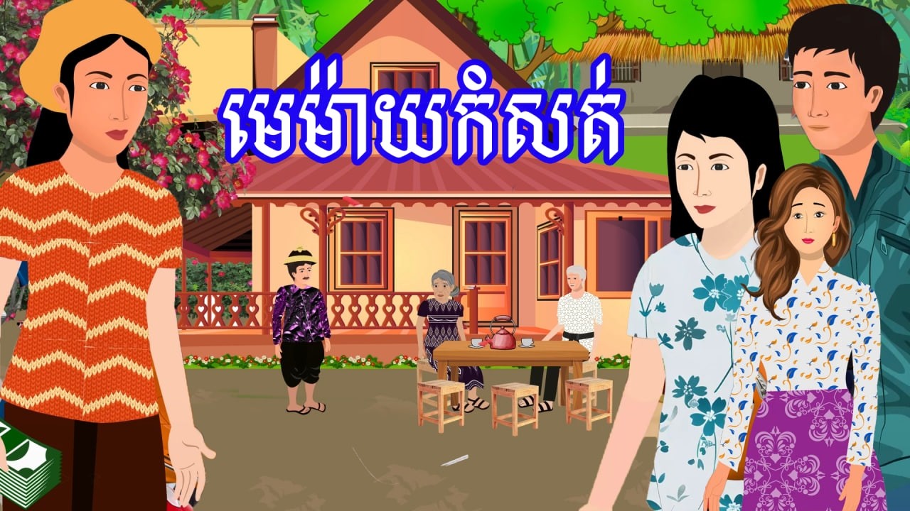 រឿង មេម៉ាយកំសត់ | រឿងខ្មែរ​ - Khmer Cartoon Movie