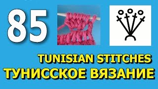 Уроки тунисского вязания Tunisian crochet lesson  85(ТОВАРЫ ДЛЯ ВЯЗАНИЯ от производителей* http://ali.pub/i9grj Хочешь получать новые видео прямо на емайл? Подписка..., 2017-01-18T09:37:42.000Z)