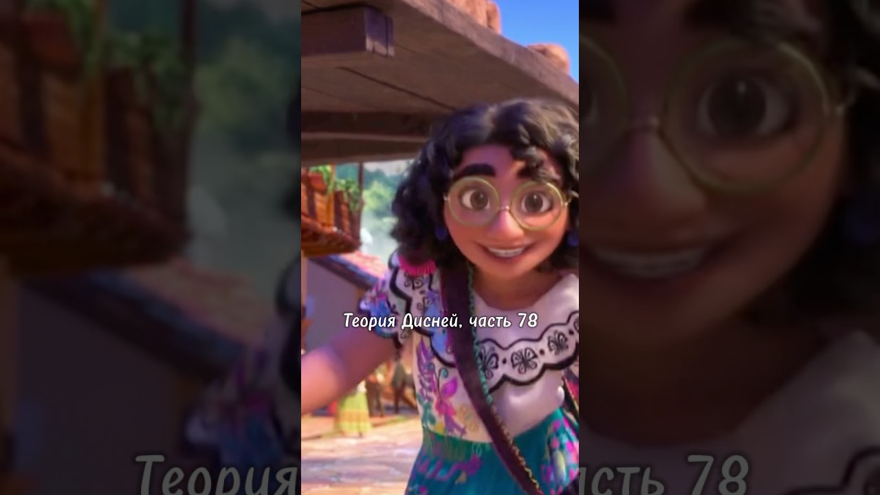 Теория Дисней, часть 78 😨 Почему Мирабель не получила способности?