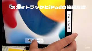 スカイトラックアプリSKYTRAK ASIA２とiPadの接続方法