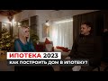 Как построить дом в ипотеку в 2023 году?