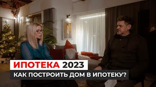 Как построить дом в ипотеку в 2023 году?