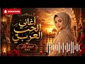 أمل الحياة Hope of Life Inspiring Arabic Love Song Beautiful Middle Eastern Melody mp3