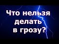 Что нельзя делать в грозу? Почему молния не бьет в одно место дважды?