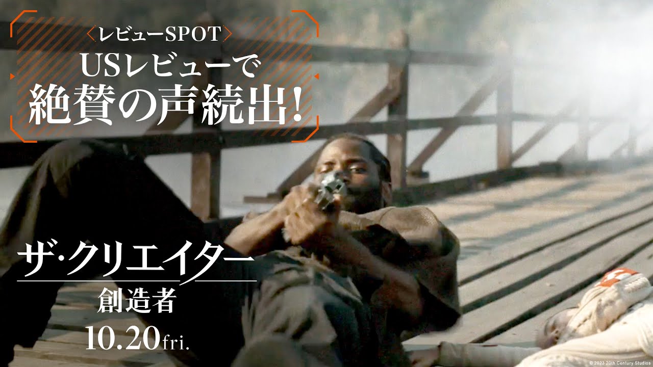 映画『ザ・クリエイター／創造者』レビューSPOT｜USレビューで絶賛の声