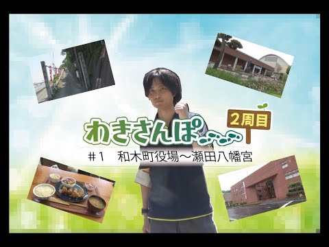 わきさんぽ２周目(#1 和木町役場~瀬田八幡宮)