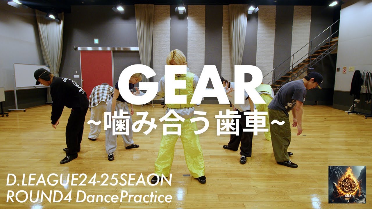 “GEAR〜噛み合う歯車〜” Dance practice / CyberAgent Legit (D.LEAGUE24-25 round4)
