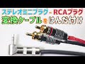 L型ステレオミニプラグ - RCAプラグ 変換ケーブルをハンダ付け | MOGAMI 2549 | G&H GH2025R | 熱収縮チューブ | ヒートガン