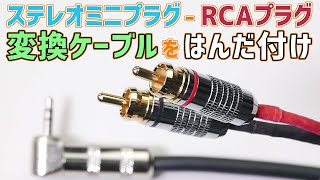 L型ステレオミニプラグ - RCAプラグ 変換ケーブルをハンダ付け | MOGAMI 2549 | G&H GH2025R | 熱収縮チューブ | ヒートガン